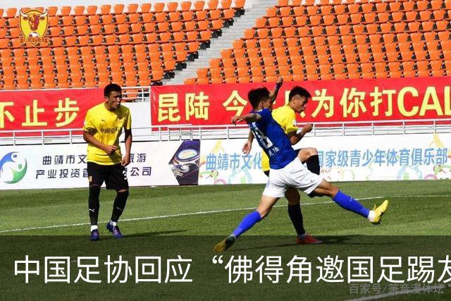 中国足协回应“佛得角邀国足踢友谊赛被婉拒”