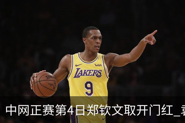 中网正赛第4日郑钦文取开门红 袁悦韦思佳出局