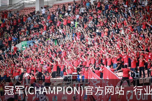 冠军(CHAMPION)官方网站 - 行业领先的体育数据平公司简介