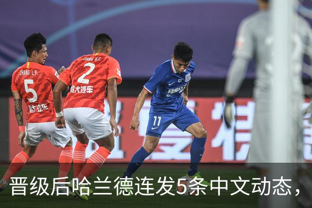 晋级后哈兰德连发5条中文动态，配乐尤爱伍佰《挪威的森林》
