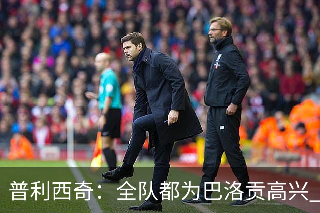 普利西奇：全队都为巴洛贡高兴 坚信美国能够赢得本届世界杯冠军
