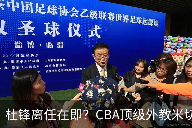 杜锋离任在即？CBA顶级外教米切尔或将加盟广东队，年薪预计破千万